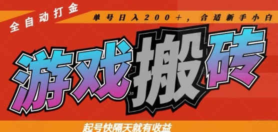 热门全自动打金游戏搬砖，起号快隔天就有收益，单号日入200+，合适新手小白【揭秘】-沐羽项目网
