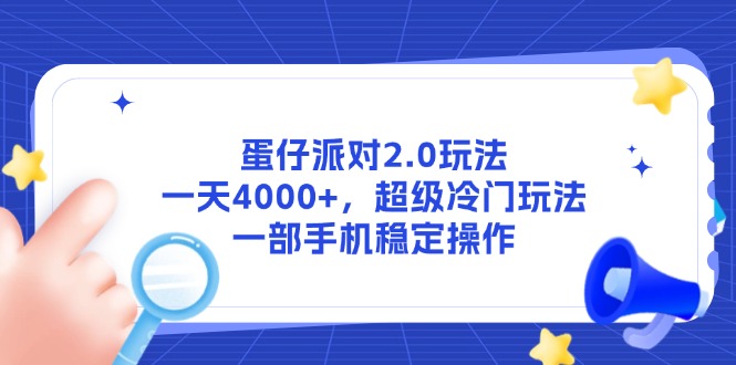 蛋仔派对2.0玩法，一天4000+，超级冷门玩法，一部手机稳定操作-沐羽项目网
