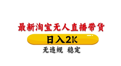 淘宝无人直播带货【最新】，日入2K，独家技术，无违规无封号，长期稳定，操作简单【揭秘】-沐羽项目网