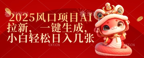 2025风口项目AI拉新，一键生成，小白轻松日入几张-沐羽项目网
