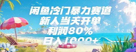 闲鱼冷门暴力赛道，新人当天开单，利润80%，日入几张，长期可做【揭秘】-沐羽项目网