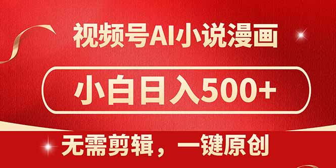 视频号AI小说漫画，无需剪辑，一键洗稿原创，小白日入500+，喂饭级教程-沐羽项目网