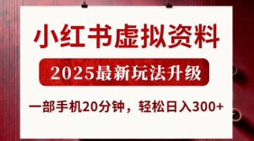 小红书虚拟资料，2025最新玩法升级，一部手机20分钟，轻松日入3张【揭秘】-沐羽项目网