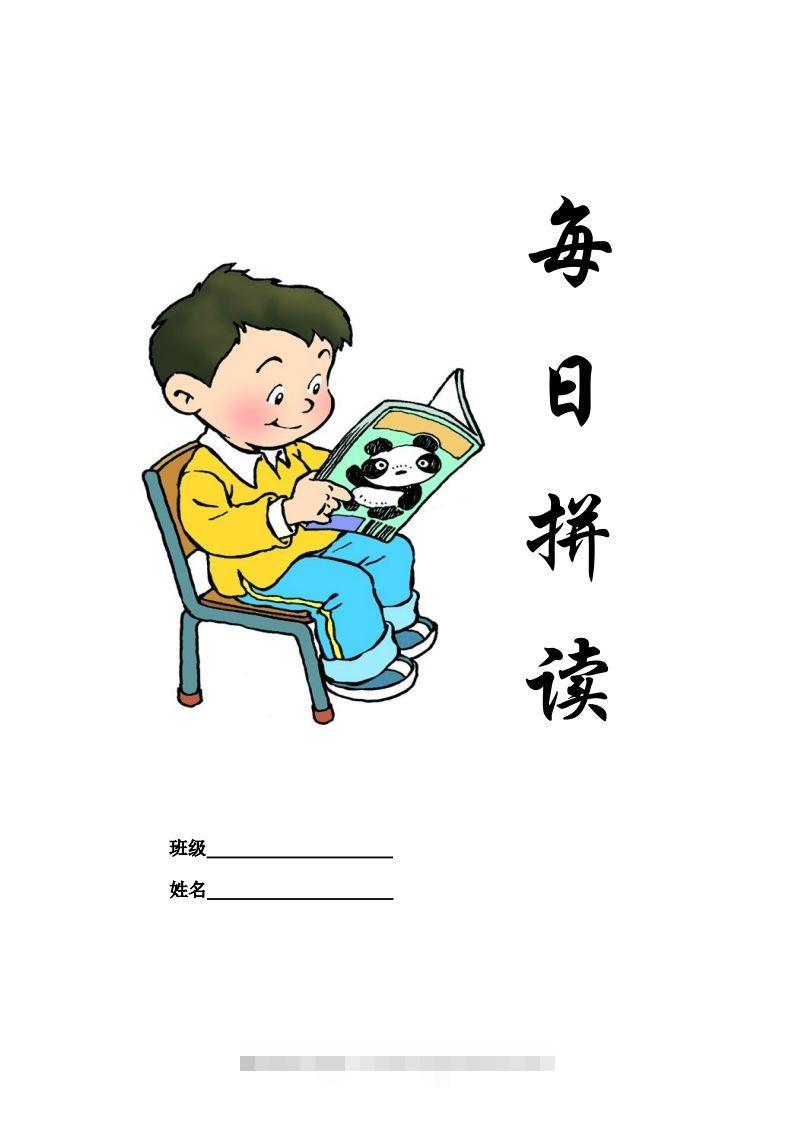 【拼音】部编一上每日拼读练习[拼音]-沐羽项目网