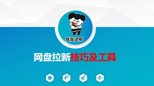 做网盘拉新技巧及工具，做网盘拉新真正的核心-沐羽项目网