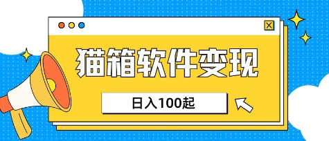 小众AI赛道，猫箱APP挣取收益，上班族专属小项目，日入100-150-沐羽项目网