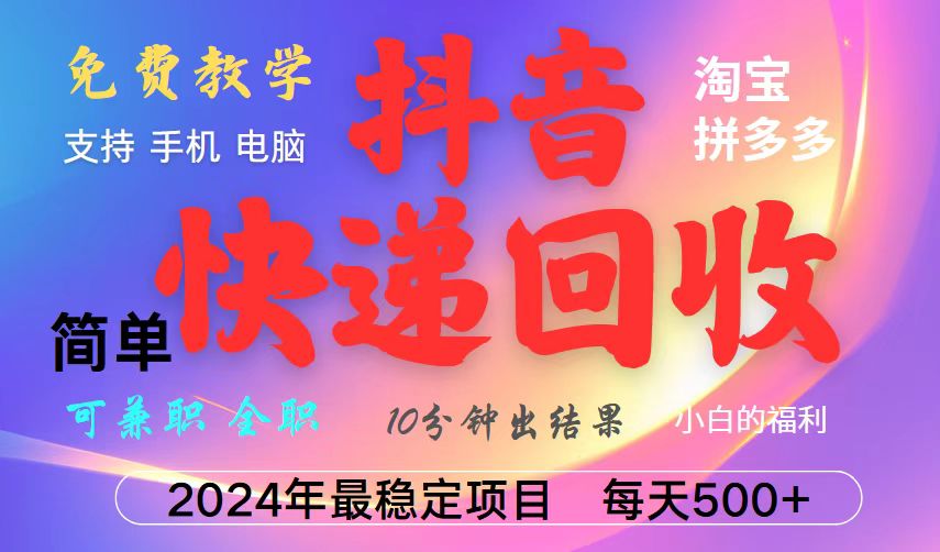 抖音，淘宝，拼多多，撸派费，挂机类型暴利快递回收项目，新手小白也能月入5000+！-沐羽项目网