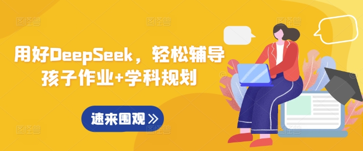 用好DeepSeek，轻松辅导孩子作业+学科规划-沐羽项目网