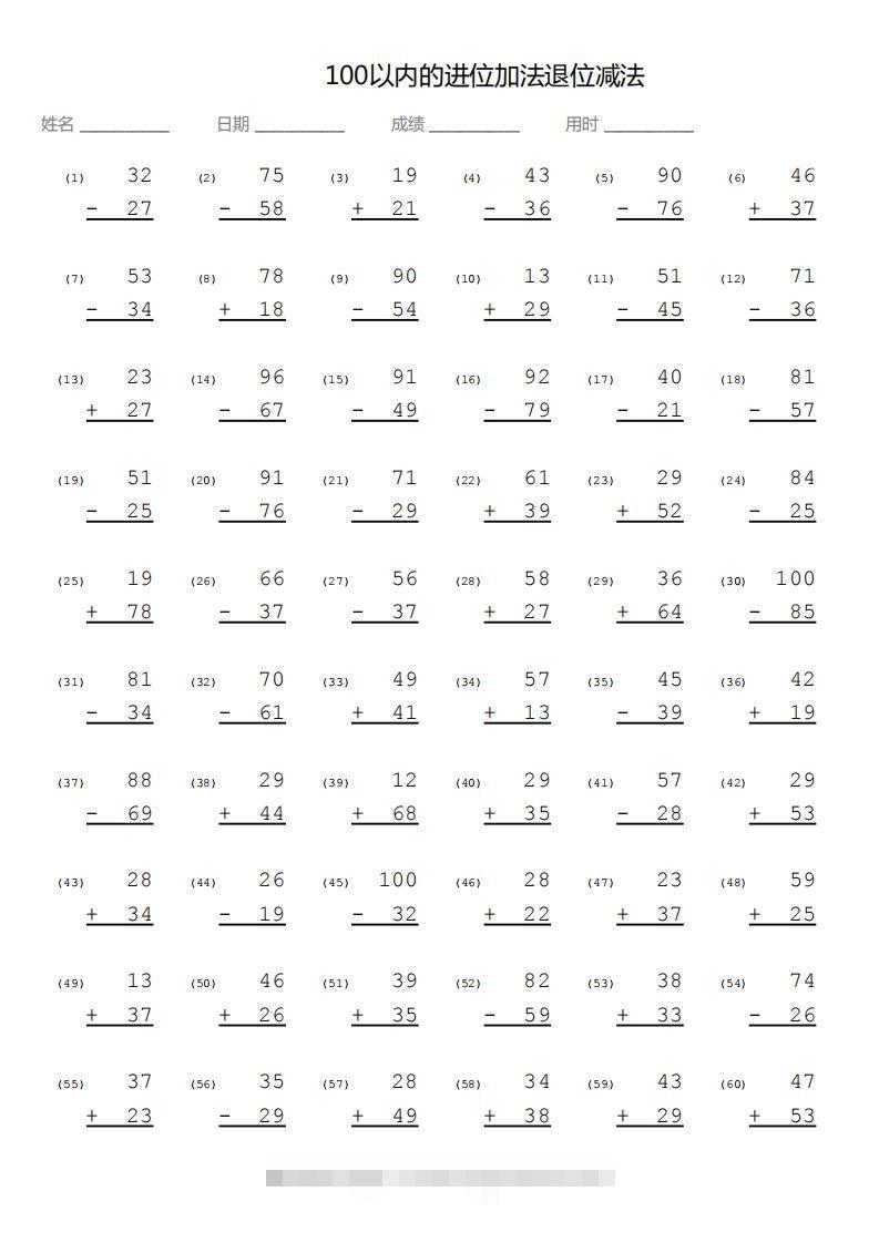 【数学】100以内进位加法退位减法竖式-沐羽项目网