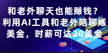 和老外聊天也能挣钱？利用AI工具和老外陪聊挣美金，时薪可达20刀-沐羽项目网