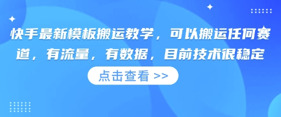 快手最新模板搬运教学，可以搬运任何赛道，有流量，有数据，目前技术很稳定-沐羽项目网