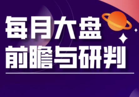 A股板块轮动实战策略与每月大盘前瞻与研判(更新5月)-沐羽项目网