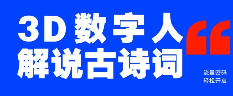 蓝海爆款！仅用一个AI工具，制作3D数字人解说古诗词，开启流量密码-沐羽项目网