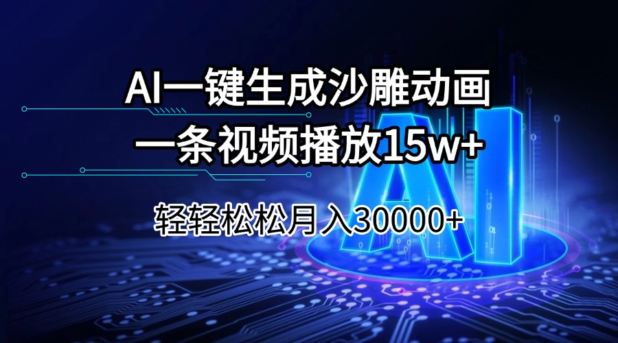 AI一键生成沙雕动画一条视频播放15Wt轻轻松松月入30000+-沐羽项目网