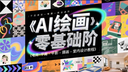 AI绘画零基础到商业进阶，电商-平面-摄影-插画-室内设计教程-沐羽项目网