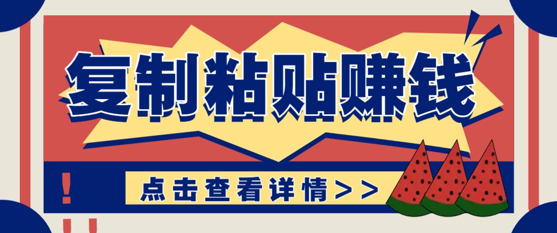 复制粘贴赚钱项目，零门槛零成本评论区留言评论即可轻松日赚取100+-沐羽项目网