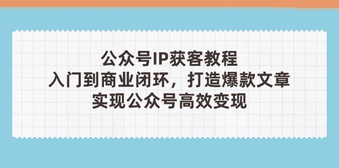 公众号IP获客教程(第3期-沐羽项目网