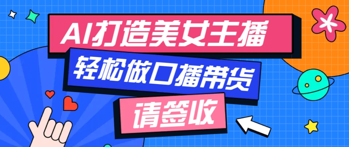 厉害了！用免费AI打造1个虚拟美女主播，用来做口播视频，条条视频播放过万-沐羽项目网