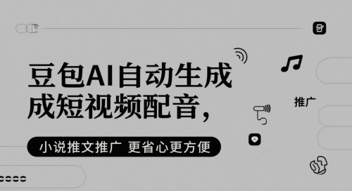 豆包AI自动生成短视频配音，小说推文推广更省心更方便-沐羽项目网