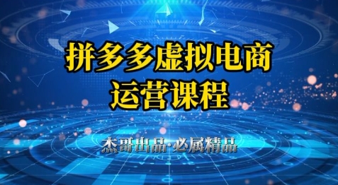 拼多多虚拟资料项目，从起店到出单全套系列教程，从0到1小白也可以轻松上手-沐羽项目网
