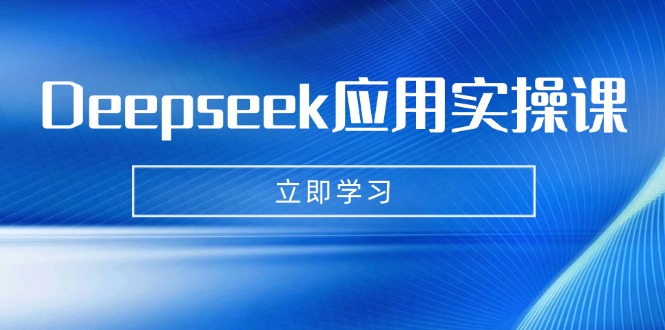 Deepseek应用实操课：AI制作数字妈妈、写真、短视频，辅导作业，PPT制作等-沐羽项目网