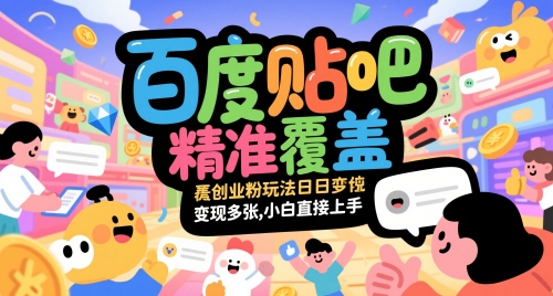 百度贴吧精准覆盖创业粉玩法日变现多张，小白直接上手【揭秘】-沐羽项目网