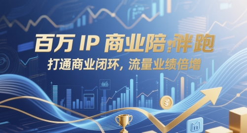 百万IP商业陪跑，打通商业闭环，流量业绩倍增-沐羽项目网