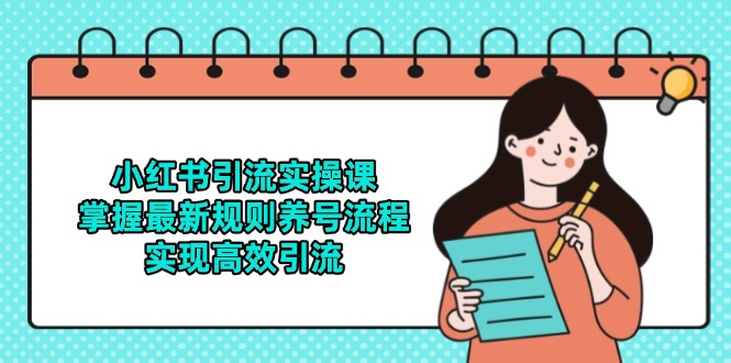 小红书引流实操课，掌握最新规则养号流程，实现高效引流-沐羽项目网