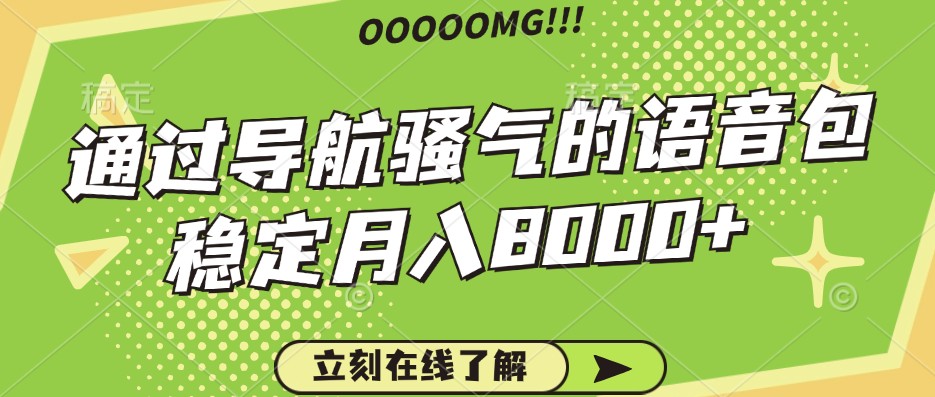骚气的导航语音包，自用的同时还可以作为项目操作，月入8000+-沐羽项目网