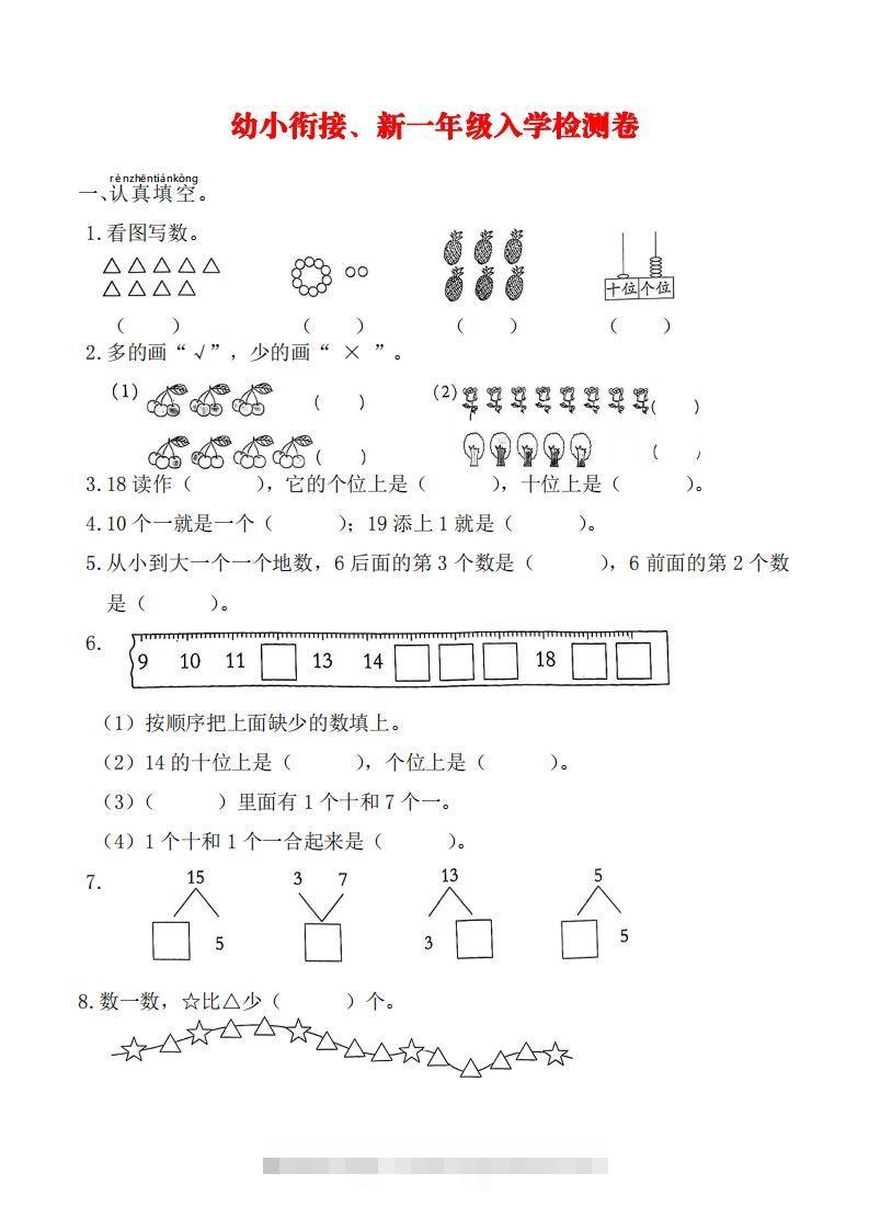 【数学】幼小衔接、新一年级入学测试卷-沐羽项目网