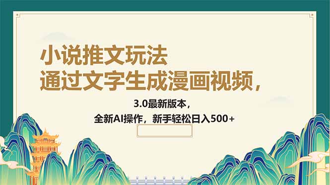 通过文字生成漫画视频，小说推文玩法，3.0最新版本， 全新AI操作，新手…-沐羽项目网
