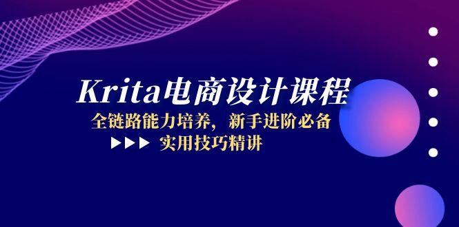Krita电商设计课程，全链路能力培养，新手进阶必备，实用技巧精讲-沐羽项目网