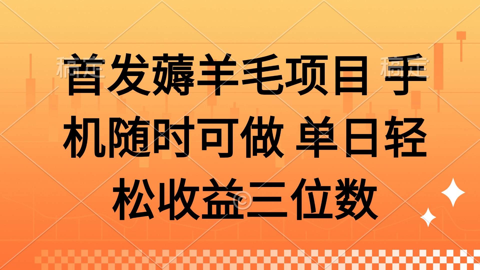 薅羊毛项目 手机随时可做 单日轻松收益三位数-沐羽项目网