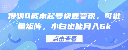 得物0成本起号快速变现，可批量矩阵，小白也能月入6k-沐羽项目网