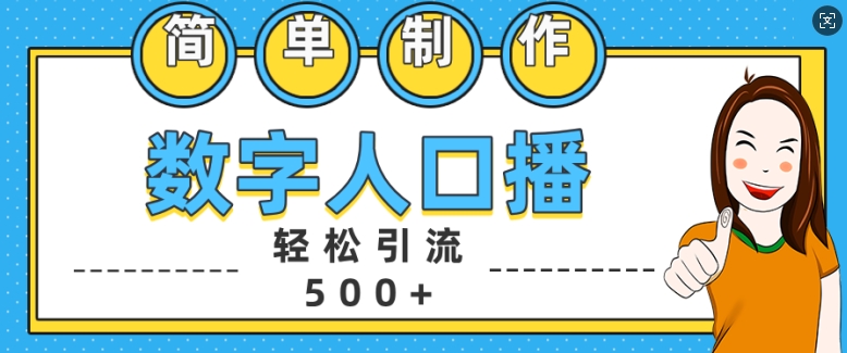 简单制作数字人口播轻松引流500+精准创业粉【揭秘】-沐羽项目网