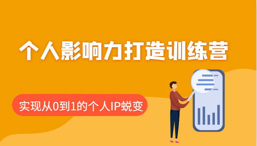 个人影响力打造训练营，涵盖个人IP打造的各个关键环节，实现从0到1的个人IP蜕变-沐羽项目网