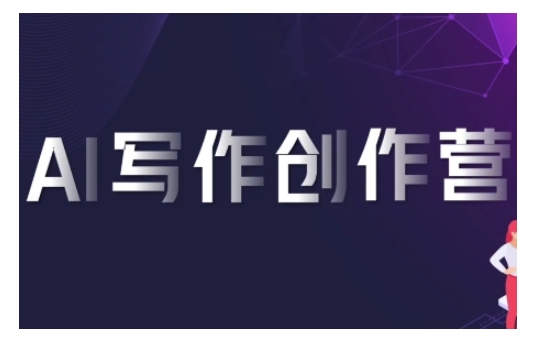 AI写作创作营，利用AI软件生成符合变现渠道，赚取平台佣金-沐羽项目网
