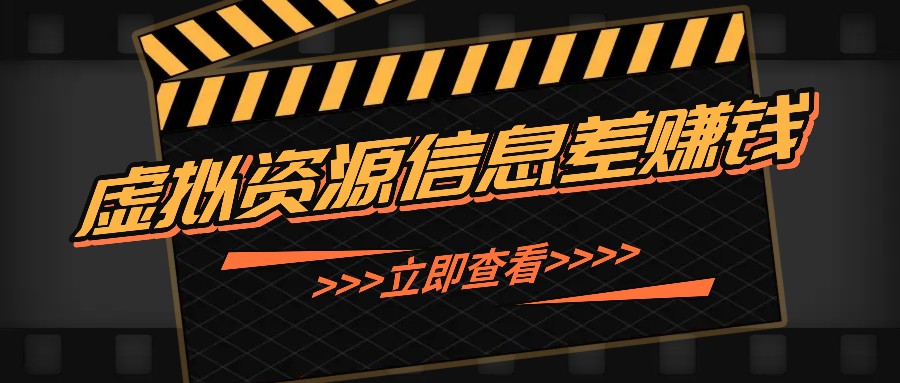 利用信息差操作虚拟资源，0基础小白也能操作，每天轻松收益50-100+-沐羽项目网