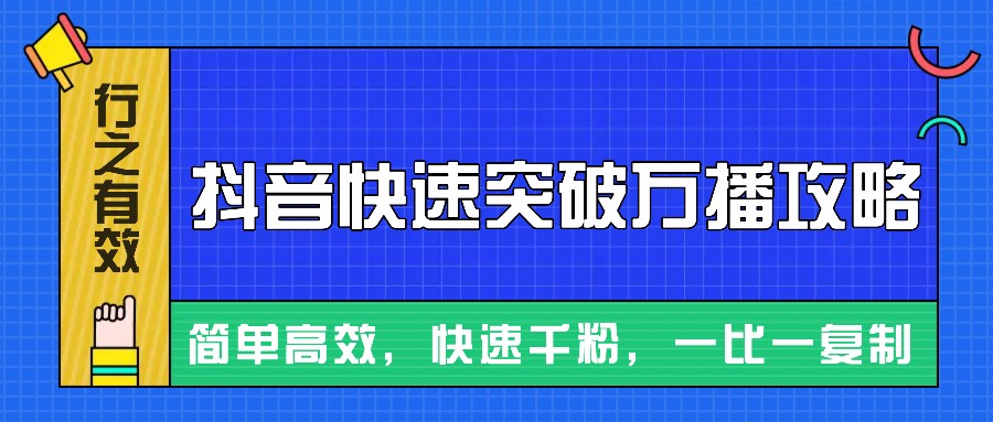 摸着石头过河整理出来的抖音快速突破万播攻略，简单高效，快速千粉！-沐羽项目网
