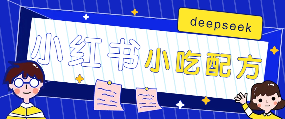 小红书出售小吃配方赚钱项目，借助deepseek轻松制作爆款，月收入2W+【附600G配方】-沐羽项目网
