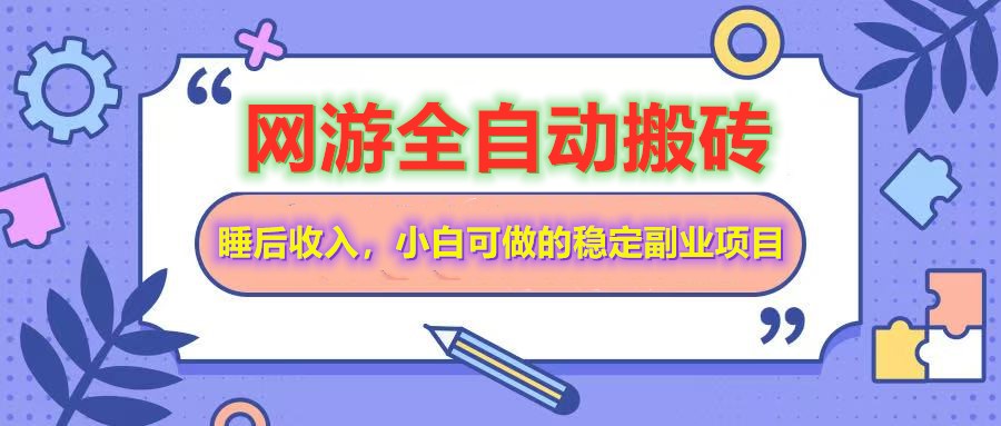 全自动游戏打金搬砖，单号每天收益200＋，小白可做的稳定副业项目-沐羽项目网