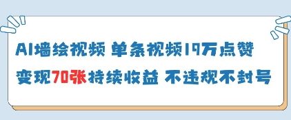 AI墙绘视频，单条视频19W点赞，收益增长快，有电脑就能做-沐羽项目网
