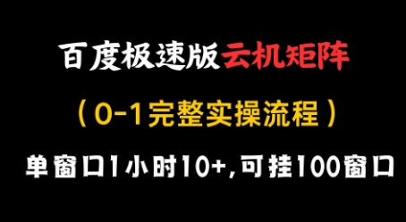 百度极速版云机矩阵项目，单窗口1小时10+，可挂100窗口，完整实操流程【揭秘】-沐羽项目网