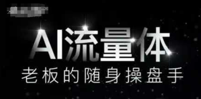 AI流量体-老板的随身操盘手，9个AI数字员工操盘手，覆盖9大内容创作场景，省去9个高级员工的工资-沐羽项目网