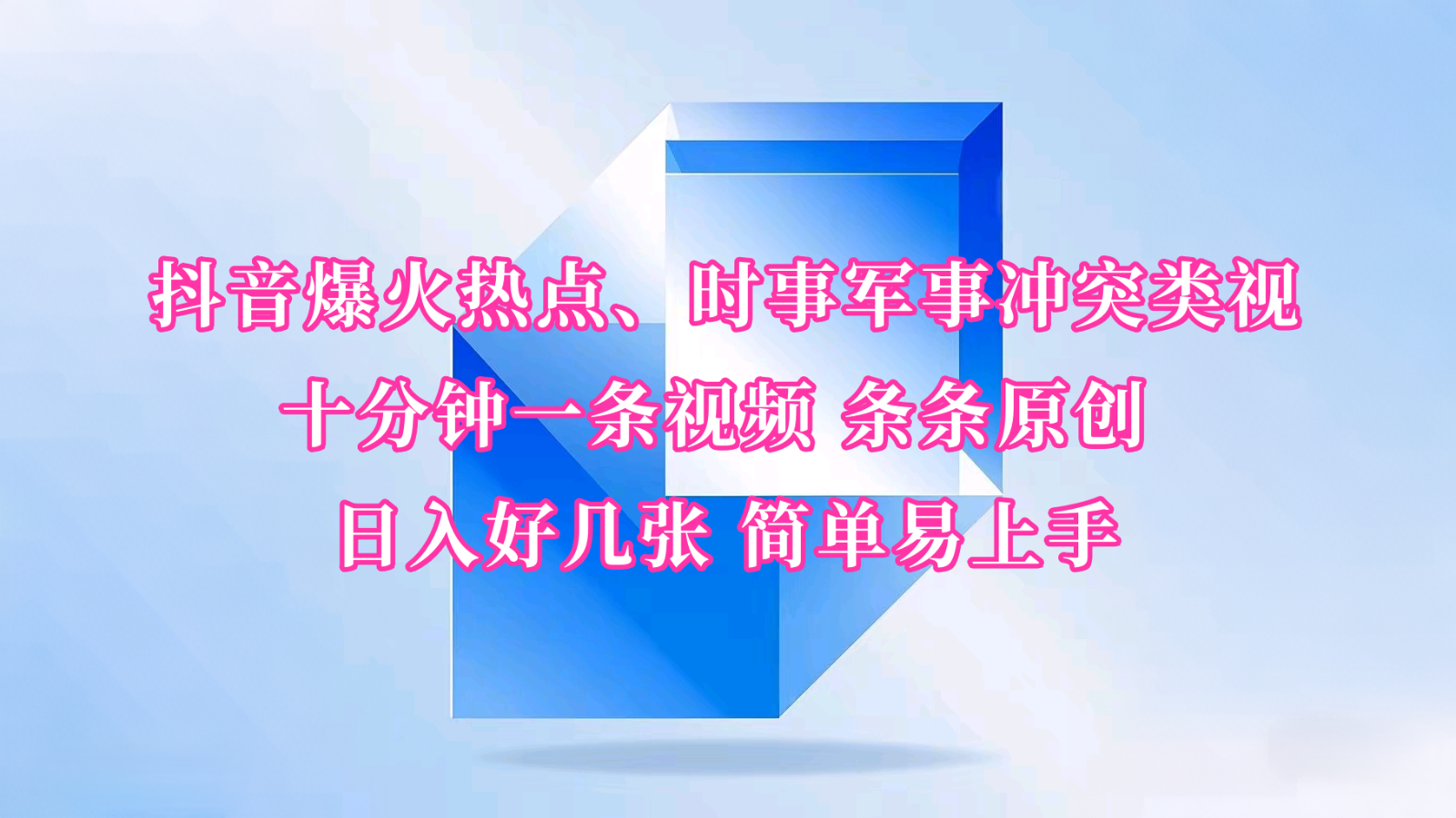 抖音爆火热点、时事军事冲突类视频 十分钟一条视频 条条原创 日入好几张 简单易上手-沐羽项目网