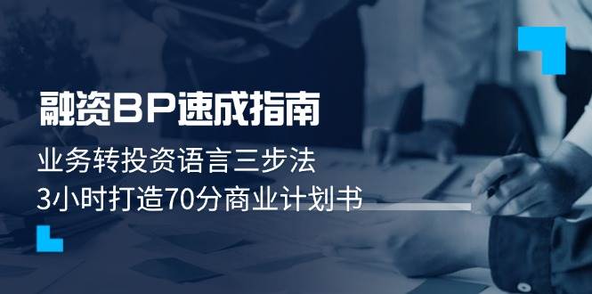 融资BP速成指南：业务转投资语言三步法，3小时打造70分商业计划书-沐羽项目网