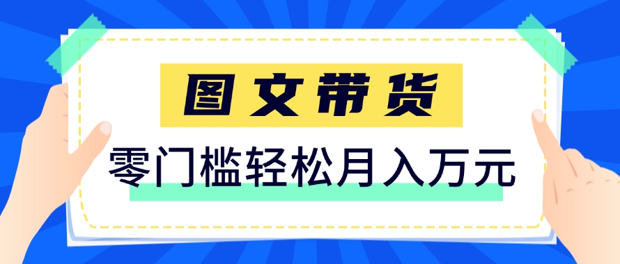 快手图文带货新玩法，用这个方法零门槛，6个月收入87249(保姆级详细教程)-沐羽项目网