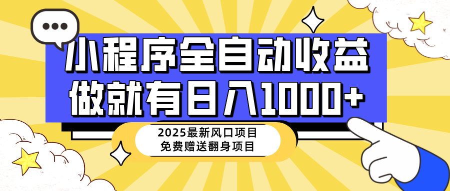 25年最新风口，小程序自动推广，，稳定日入1000+，小白轻松上手-沐羽项目网