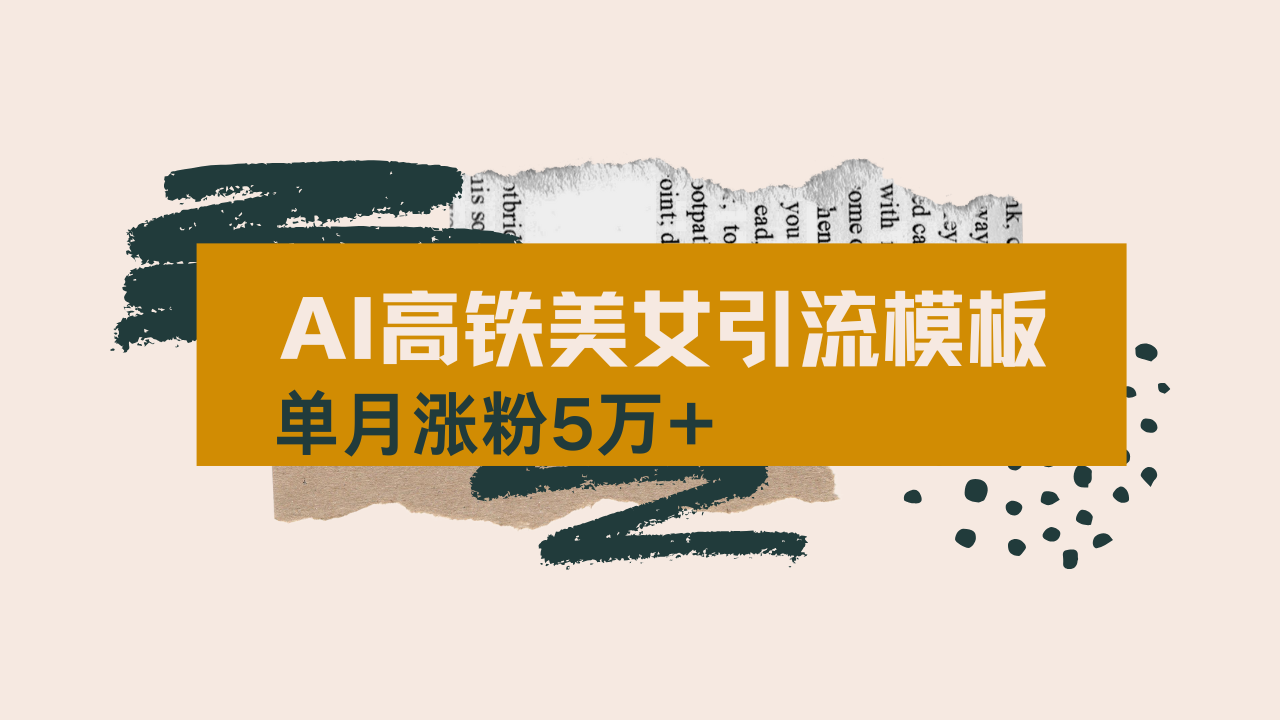 用AI制作短视频高铁美女热门玩法，单月涨粉5万+，拆解全套操作流程，新…-沐羽项目网