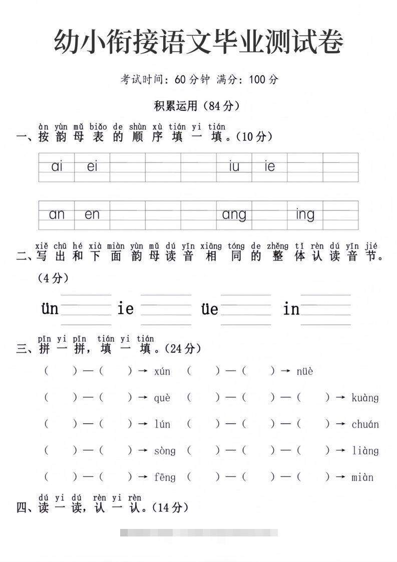 幼小衔接语文毕业测试卷-沐羽项目网